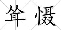 聳懾