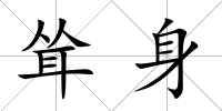 聳身