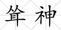 聳神