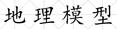 地理模型