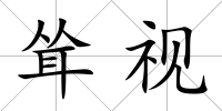 聳視