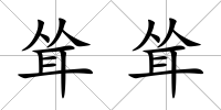 聳聳