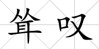 聳嘆