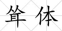 聳體