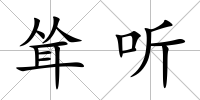 聳聽