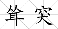 聳突