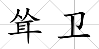 聳衛