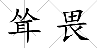 聳畏