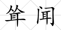 聳聞