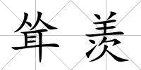 聳羨