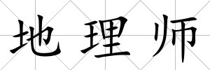 地理師