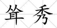 聳秀
