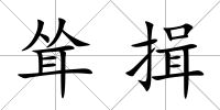 聳揖