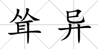 聳異