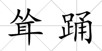 聳踴