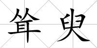 聳臾