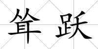 聳躍