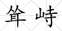 聳峙
