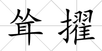 聳擢