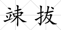 竦拔