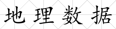 地理數據