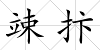 竦抃