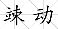 竦動