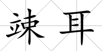 竦耳