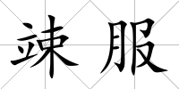 竦服