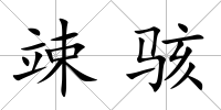 竦駭