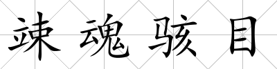 竦魂駭目