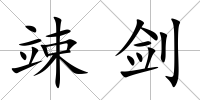 竦劍