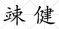 竦健