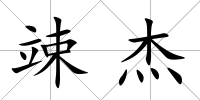竦杰