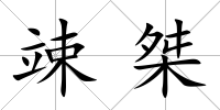 竦桀