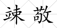 竦敬