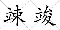 竦竣