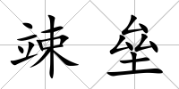 竦壘