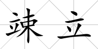 竦立