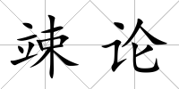 竦論