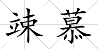 竦慕