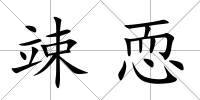 竦恧