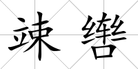 竦轡