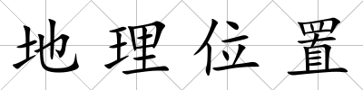 地理位置