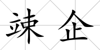 竦企