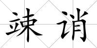 竦誚