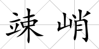 竦峭