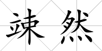 竦然