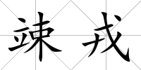 竦戎