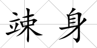 竦身